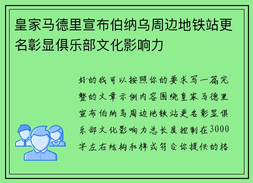 皇家马德里宣布伯纳乌周边地铁站更名彰显俱乐部文化影响力