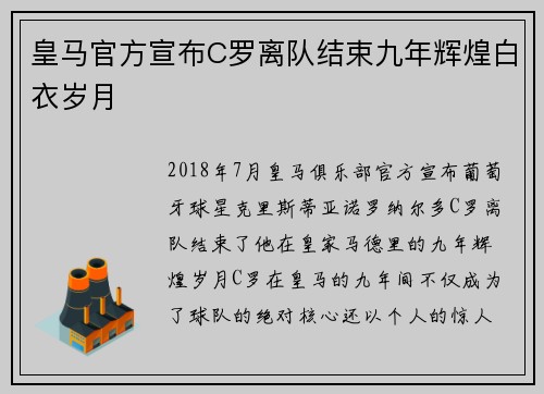 皇马官方宣布C罗离队结束九年辉煌白衣岁月