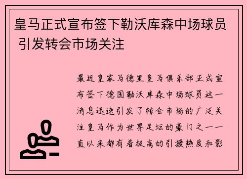 皇马正式宣布签下勒沃库森中场球员 引发转会市场关注