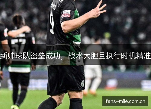 新帅球队盗垒成功，战术大胆且执行时机精准