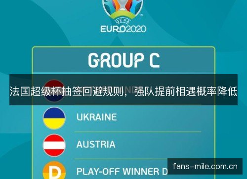 法国超级杯抽签回避规则,强队提前相遇概率降低 法国超级杯抽签回避规则,强队提前相遇概率降低